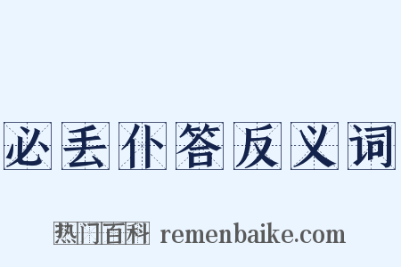 必丢仆答反义词是什么意思的图片